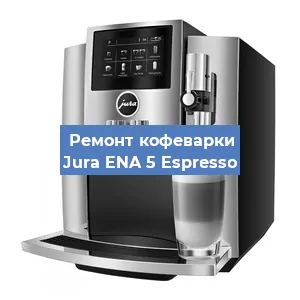 Замена помпы (насоса) на кофемашине Jura ENA 5 Espresso в Волгограде